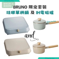 免運【2合1】Bruno IH電磁爐 1800W &amp; 16cm 琺瑯單柄鍋 日本富士琺瑯 BHK281 &amp; BOE090