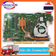 Mainboard Notebook Asus K556U  สภาพ 90 เปอร์ (มือ 2)  พร้อมใช้งาน ส่งด่วน ส่งไว ส่งจากประเทศไทย