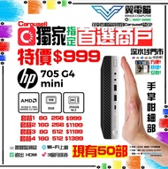 HP 705 G4 迷你主機 ( Ryzen 5 / 8GB RAM / 256GB SSD ) 文書電腦【🌐Wi-Fi 上網｜✨三個月保養】# 迷你主機 / 電腦主機 / 電腦 / 主機 / 台機 