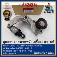ลูกลอกสายพานหน้าเครื่อง+ขา แท้(31170-51B-H02)ยี่ห้อ HONDA รุ่น CIVIC FC เครื่อง 1.8 ปี2016-2023HR-