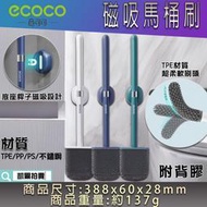 台北現貨 附發票 ECOCO 磁吸 馬桶刷 馬桶 清潔刷 TPE刷頭 浴廁刷 磁吸馬桶刷 磁磚清潔刷 壁掛式 刷子