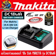เครื่องชาร์จแบตเตอรี่ 18v 2ah MAKITA รุ่่น DC18WA (รับประกัน 1ปี) ***ใช้สำหรับรุ่น DF457DWEHP457DWE