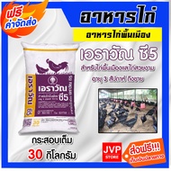 อาหารไก่เอราวัณC5 มีให้เลือก 1-30 กิโลกรัม อาหารไก่พื้นเมือง อาหารไก่บ้าน โปรตีนสูง อาหารไก่สวยงาม อ