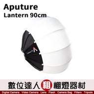 極新品【數位達人．棚燈出租】愛圖仕 Aputure Lantern 90 90cm 燈籠罩