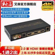 【樂淘】AIS艾森HDMI轉換eARC回傳7.1音頻分離器轉光纖5.1高清盒子 4K@60