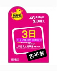 鴨聊佳 中國移動內地上網卡4日無限數據卡 電話卡 上網卡 漫遊卡
