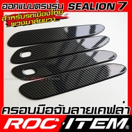 ROC ITEM ครอบ มือจับ ประตู เคฟลาร์ BYD Sealion 7 ตรงรุ่นรถเมืองไทย คาร์บอน เคฟล่า สีดำ เงา ชุดแต่ง ค