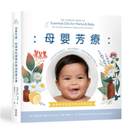 母嬰芳療：給媽咪和寶寶的精油照護全書──以安全且天然的配方，伴您走過懷孕、生產及孩童照護的療癒之旅 (新品)