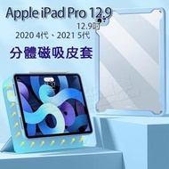 【分離磁吸式】Apple iPad Pro 12.9吋 2021版 5代、2020版 4代 可分拆平板保護套/壓克力背蓋/支架皮套-ZW