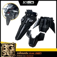 บังโคลนหลัง บังโคลนท้าย คลิก CLICK 125i CLICK 150i CLICK 160 เคฟล่า (1ชุด มี 3ชิ้น )
