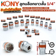 KONY Short White Block 2 Inches 1/4" (13 Sizes To Choose From 4-14MM) Length 25MM CR-V Steel Model K
