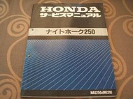 Honda 本田 NIGHT HAWK 250 NAS250 MC26 重型機車 日規 維修手冊