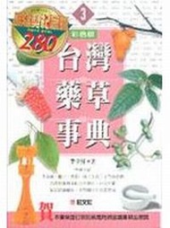 台灣藥草事典（3） (新品)