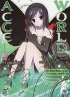Accel World : แอคเซล เวิลด์ โบยบินสู่ฟ้าคราม เล่ม 4 Reki Kawahara (เรคิ คาวาฮาระ)