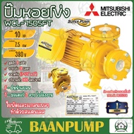 **ส่งฟรี** MITSUBISHI ปั๊มหอยโข่ง มีหน้าแปลน รุ่น WCL-7505FT 10HP 380V ปั๊มน้ำ ปั๊มน้ำไฟฟ้า ปั้มน้ำ ปั้มน้ำไฟฟ้า ปั้มหอยโข่ง ปั้ม ไฟ3สาย