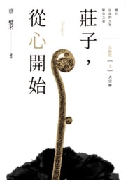 莊子，從心開始 完結篇（上）大宗師：關於自由的人生解答之書 蔡璧名