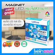 แผงไฟ LED 24W 18W 30W 42W แม่เหล็ก Lekise คุณภาพสูง [มีสต๊อก] แสงขาว Day Light โคมซาลาเปา (ใช้แทนหลอดนีออนกลม 32W) โคมไฟเพดาน