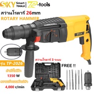 TP TOOLS สว่านโรตารี่ 3 ระบบ เจาะกระแทก 26 มม สว่านไฟฟ้า 1350W พร้อมอุปกรณ์กระเป๋า รุ่น TP-2026