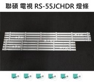 【木子3C】聯碩 電視 RS-55JCHDR 燈條 一套八條(四條6燈+四條5燈) 全新 LED燈條 背光 RANSO