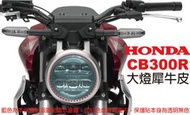【凱威車藝】HONDA CB300R 大燈 保護貼 犀牛皮 自動修復膜