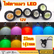 ไฟตาแมว LED 23mm 12V ขาว,ไอซ์บลู,น้ำเงิน,เขียว,ชมพู,แดง,เหลือง 10W (1 คู่ 2 หลอด)