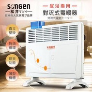 【日本SONGEN】松井居浴兩用對流式電暖器/暖氣機(SG-712RCT)
