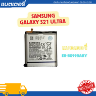 แบตเตอรี่ Battery Samsung S21 ultra รับประกัน 3เดือน | S21ultra EB-BG998ABY **ฟรีเครื่องมือเปลี่ยนแ