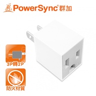 【PowerSync 群加】3P轉2P電源轉接頭-直立型-白/1入
