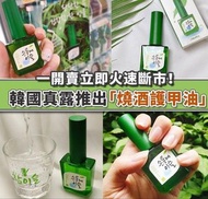 韓國🇰🇷人氣燒酒護甲油