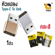 หัวแปลง  USB Type-C Female to USB Male Adapter (คละสี)