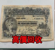 全港最高價 免費上門 實體店 免費評估：1925年上海匯豐銀行紙幣一元，舊錢幣 紙幣，舊版人民幣，第一套人民幣，第二套人民幣，第三套人民幣，第四套人民幣，民國紙幣，民國幣，第一版第二版第三版第四版人民