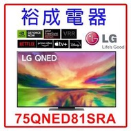 【裕成電器‧來電甜甜價】LG 75吋QNED 4K AI TV顯示器 75QNED81SRA 另售TH-75MX950W