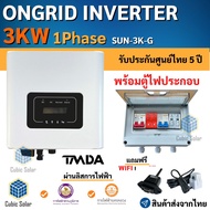 อินเวอร์เตอร์ออนกริด 3kw -ยี่ห้อ TMDA ongrid inverter พร้อมตู้ไฟประกอบ ผ่านการไฟฟ้า PEA MEA ประกันศู