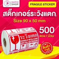 สติ๊กเกอร์ระวังแตกกันน้ำ 9x5 ซม ม้วน 1000 ดวงเต็ม สติกเกอร์ระวังแตก ระวังแตกกันน้ำ ภาษาไทย Fragile S