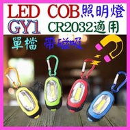 【誠泰電腦】GY1 COB 6LED燈芯 2顆CR2032 手電筒 露營燈 工作燈 吸磁燈 釣魚燈 野營燈 維修燈