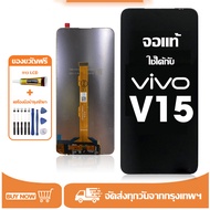 หน้าจอ LCD VIVO V15 หน้าจอจริง 100% เข้ากันได้กับรุ่นหน้าจอ vivo V15 ไขควงฟรี+กาว