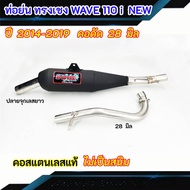 ท่อไอเสีย ท่อย่น ทรงเชง WAVE 110 I NEW (2014-2019) คอ 28 มิล