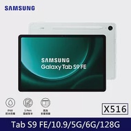 ★贈皮套+星巴克券★Samsung 三星 Galaxy Tab S9 FE 5G版 X516 平板電腦 (6G/128G) 薄荷綠