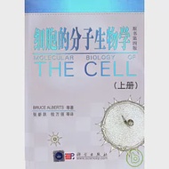 細胞的分子生物學(全二冊·附贈光盤) 作者：[美]艾伯茨Alberts,B.