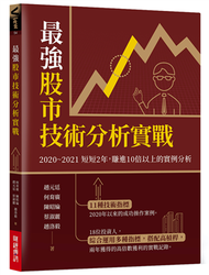 最強股市技術分析實戰：2020~2021短短2年，賺進10倍以上的實例分析 (新品)