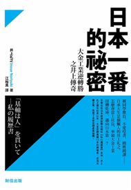 日本一番的祕密：大金工業逆轉勝之井上傳奇 (新品)