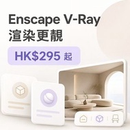 Enscape + V‑Ray正版訂閱|SketchUp Pro室內設計|裝修效果圖、floor plan、渲染圖|日系奶油色系 wabi‑sabi🌟｜HK$295起