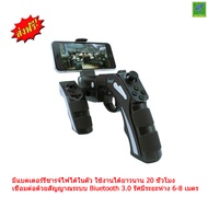 IPEGA PG-9057 By Mastersat คอนโทรลเลอร์บลูทูธไร้สาย แบบ Gun Games เล่นได้ทั้ง iphone  ipad  Android 