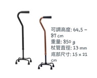 全新 日本品牌Maki 四腳拐杖 MAKI-00283/00284/00037