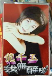 龍千玉-我無醉啦卡帶~ 近全新，保存良好！