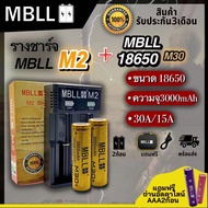 รางชาร์จMBLL M2 เครื่องชาร์จถ่าน18650 +ถ่านชาร์จ MBLL 18650 3600mAh 10A/35A 3.7V แท้100%