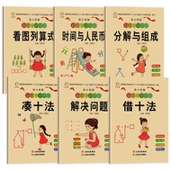 凑十法+解决问题+借十法+看图列算式+时间与人民币+分解与组成（套装6册）幼小衔接