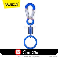 พวงกุญแจไทเท ไม่ลอก พวงกุญเเจ พวงกุญแจรถไทเท WACA พวงกุญแจน่ารัก พวงกุญแจเท่ๆ พวงกุญแจรถ ที่แขวนกุญแจ รถยนต์ มอเตอร์ไซค์ 1ชิ้น 606 FHA