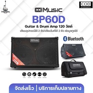 Coolmusic BP-60D Multi Amplifier 120w. | ตู้แอมป์ อเนกประสงค์ แอมป์กีตาร์เครื่องดนตรี 120วัตต์ พร้อม