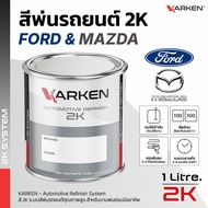 Car Paint Ford Mazda 2K KARKEN | All Colors Available Size 0.5 Liters/1 Liter For Spraying Paint.